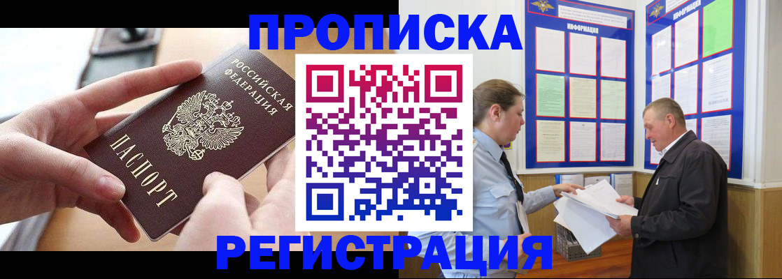 временная регистрация для всех в Тобольске